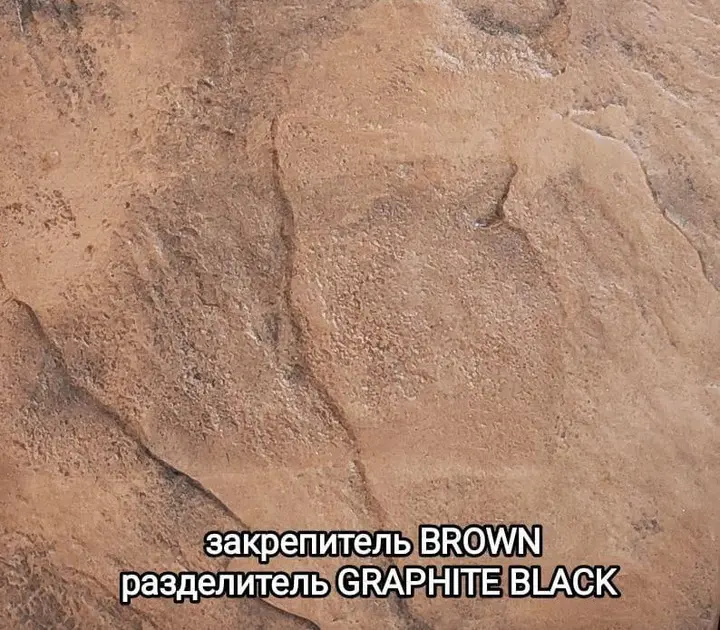 Образец печатного бетона: закрепитель Brown, разделитель Graphite Black