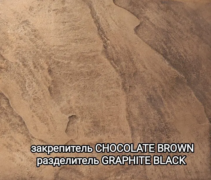 Образец печатного бетона: закрепитель Chocolate Brown, разделитель Graphite Black