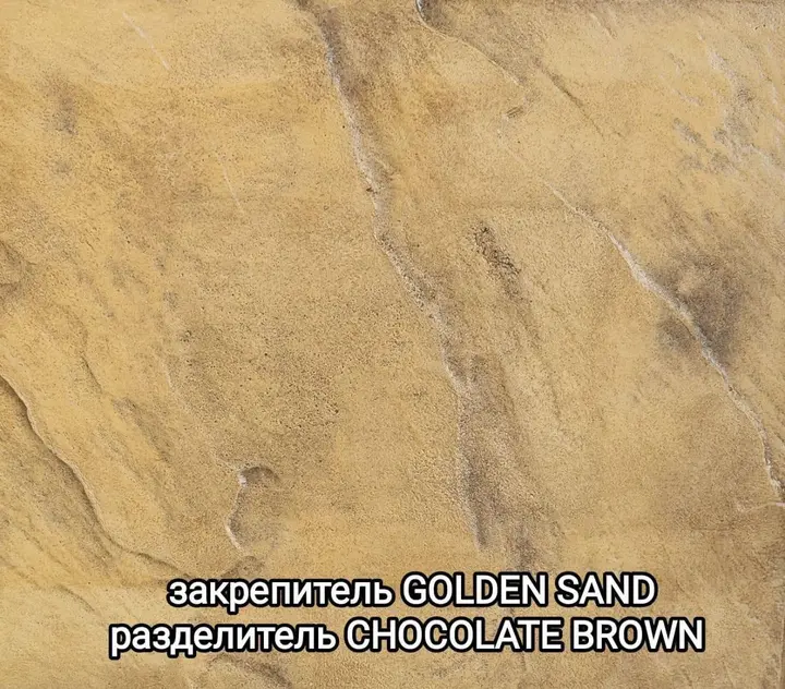 Образец печатного бетона: закрепитель Golden Sand, разделитель Chocolate Brown