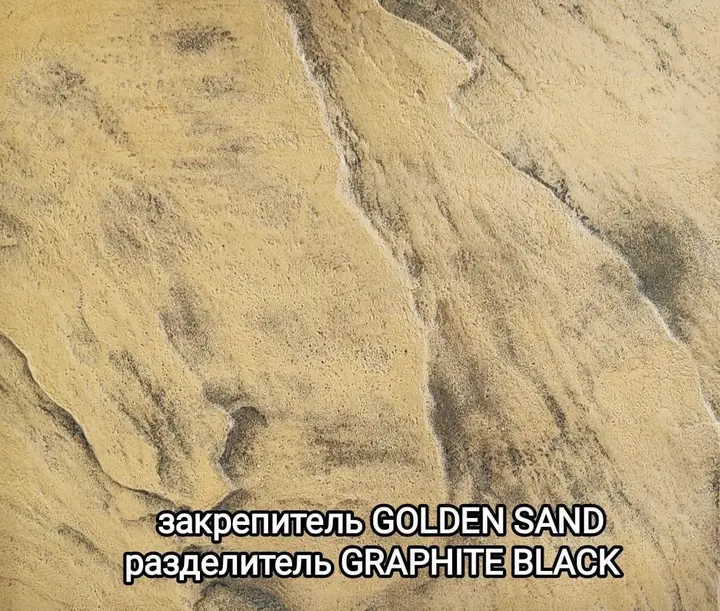 Образец печатного бетона: закрепитель Golden Sand, разделитель Graphite Black