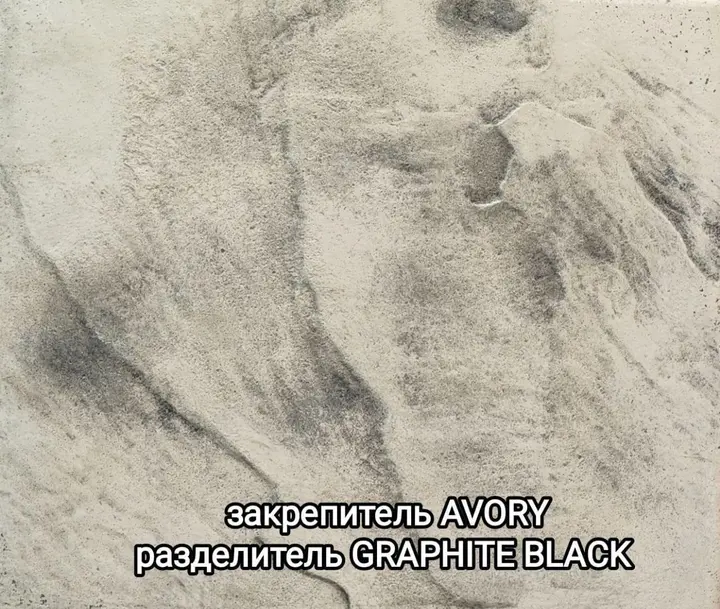 Образец печатного бетона: закрепитель Ivory, разделитель Graphite Black