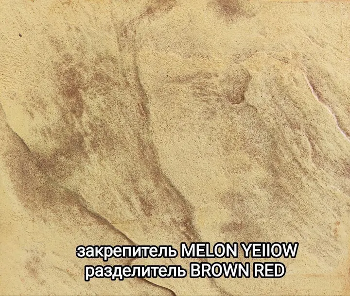 Образец печатного бетона: закрепитель Melon Yellow, разделитель Brown Red
