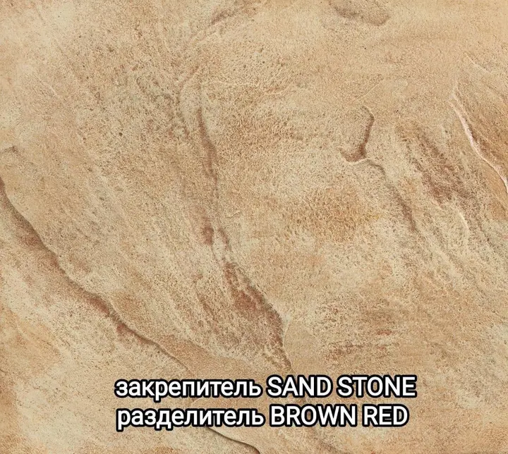Образец печатного бетона: закрепитель Sand Stone, разделитель Brown Red