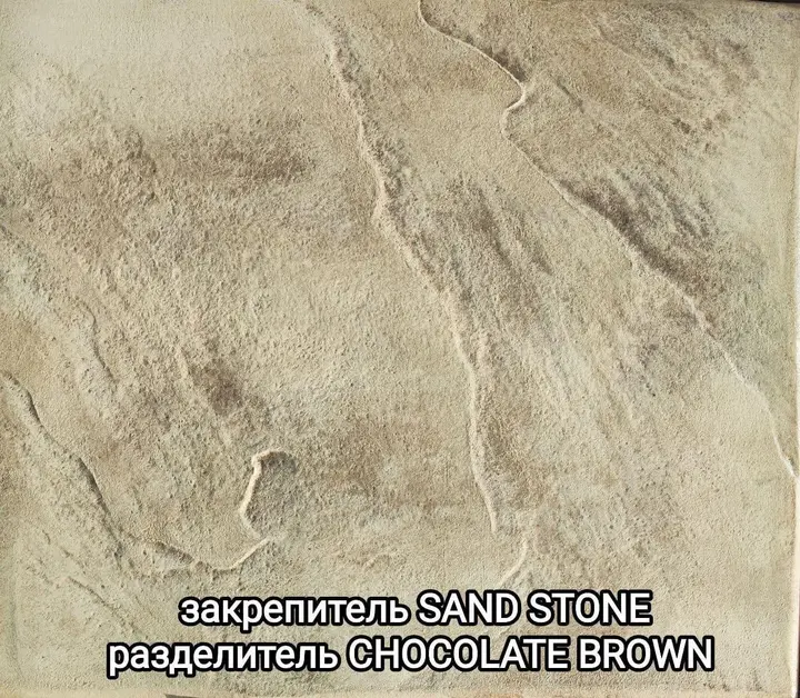 Образец печатного бетона: закрепитель Sand Stone, разделитель Chocolate Brown