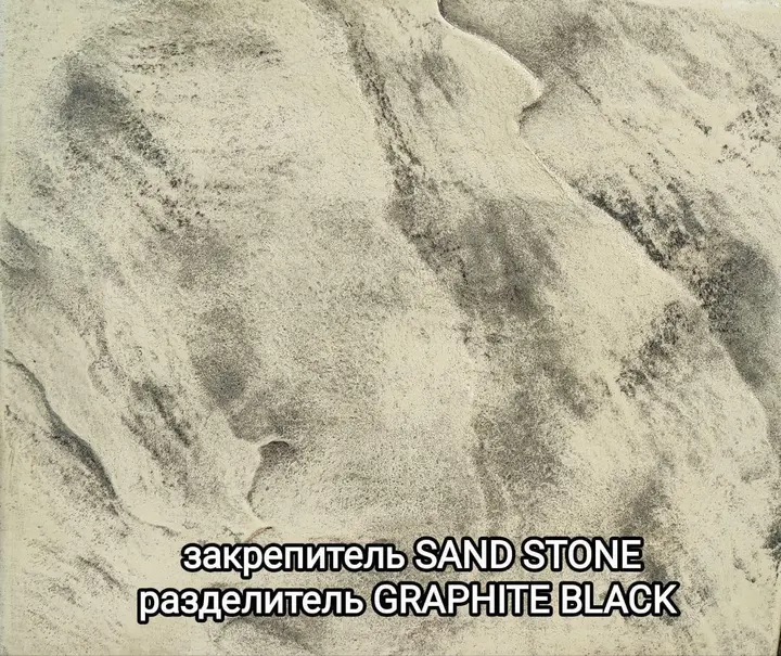 Образец печатного бетона: закрепитель Sand Stone, разделитель Graphite Black