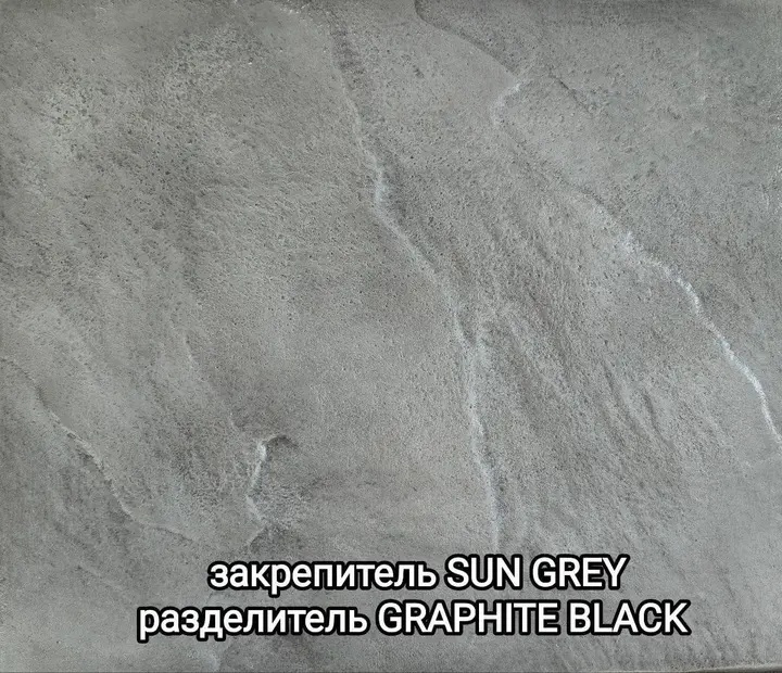 Образец печатного бетона: закрепитель Sun Grey, разделитель Graphite Black